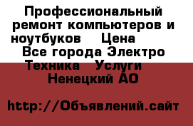 Профессиональный ремонт компьютеров и ноутбуков  › Цена ­ 400 - Все города Электро-Техника » Услуги   . Ненецкий АО